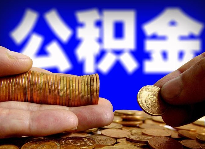 公积金交满是什么意思-安顺公积金代办平台